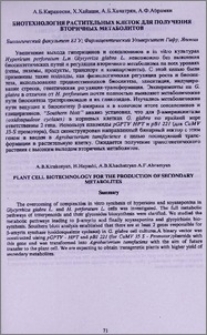 Биотехнология растительных клеток для получения вторичных метаболитов
