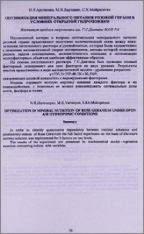 Оптимизация минерального питания розовой герани в условиях открытой гидропоники