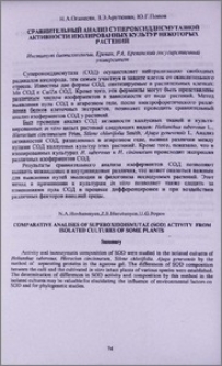 Сравнительный анализ супероксиддисмутазной активности изолированных культур некоторых растений