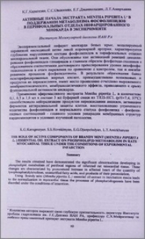 Активные начала экстракта Mentha piperita L. в поддержании метаболизма фосфолипидов в перифокальных отделах инфарцированного миокарда в эксперименте