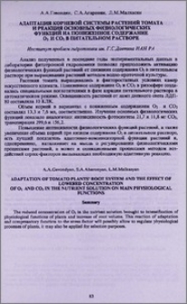 Адаптация корневой системы растений томата и реакция основных физиологических функций на пониженное содержание О2 и СО2 в питательном растворе