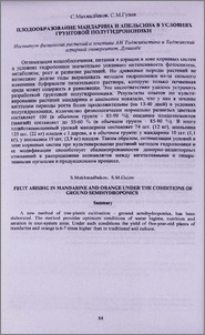 Плодообразование мандарина и апельсина в условиях грунтовой полугидропоники