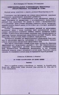 Микроклональное размножение некоторых лекарственных растений in vitro