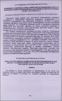 Влияние различных сочетаний фитогормонов на рост и биосинтез антрахинонов в каллусной культуре марены (Rubia tinctorum L.)