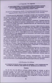 О перспективах использования минеральных грунтовых вод Армении для выращивания микроводоросли спирулина