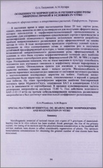 Особенности морфогенеза и регенерации розы эфиромасличной в условиях in vitro