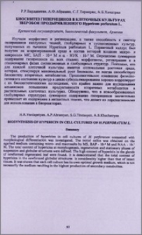 Биосинтез гиперицинов в клеточных культурах зверобоя продырявленног Hypericum perforatum L
