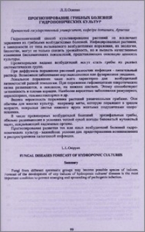 Прогнозирование грибных болезней гидропонических культур