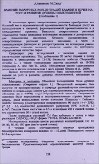 Влияние различных концентраций кадмия в почве на рост и развитие душицы обыкновенной (Сообщение 1)