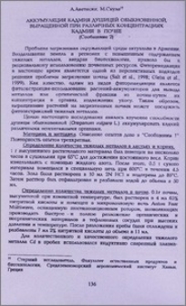 Аккумуляция кадмия душицей обыкновенной, выращенной при различных концентрациях кадмия в почве (Сообщение 2)