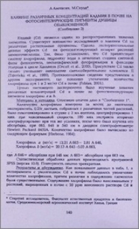 Влияние различных концентраций кадмия в почве на фотосинтезирующие пигменты душицы обыкновенной (Сообщение 3)