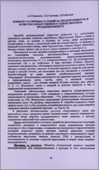Влияние различных условий на продуктивность и качество лекарственного сырья зверобоя продырявленного