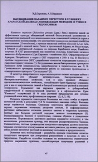 Выращивание каланхоэ перистого в условиях Араратской долины сопряженным методом in vitro и гидропоники