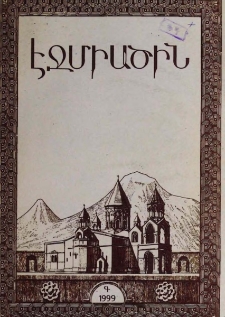 Էջմիածին, 1999, ԾԵ, տարի, Գ
