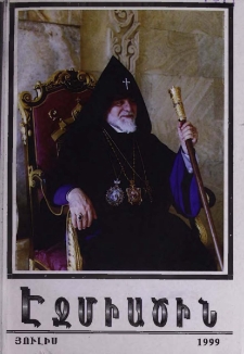 Էջմիածին, 1999, ԾԵ, տարի, Է