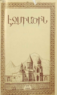 Էջմիածին, 1999, ԾԵ, տարի, ԺԲ