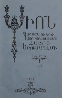 Սիոն, 1980, ԾԴ Տարի, Ա-Բ