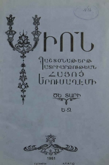 Սիոն, 1981, ԾԵ Տարի, Ե-Զ