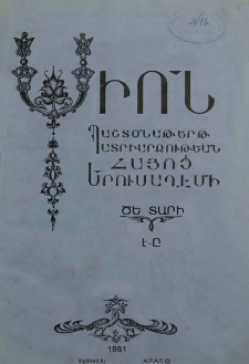 Սիոն, 1981, ԾԵ Տարի, Է-Ը