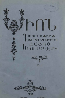 Սիոն, 1981, ԾԵ Տարի, Թ-Ժ