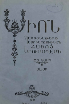 Սիոն, 1981, ԾԵ Տարի, ԺԱ-ԺԲ