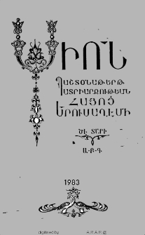 Սիոն, 1983, ԾԷ Տարի, Ա-Գ