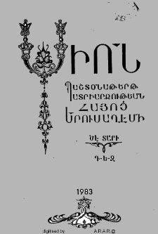 Սիոն, 1983, ԾԷ Տարի, Դ-Զ