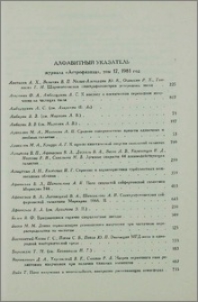 Алфавитный указатель журнала «Астрофизика» том 17, 1981 год