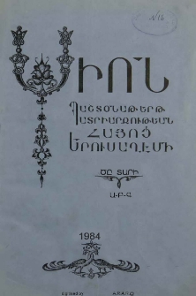 Սիոն, 1984, ԾԸ Տարի, Ա-Գ