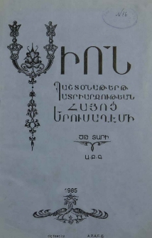 Սիոն, 1985, ԾԹ Տարի, Ա-Գ