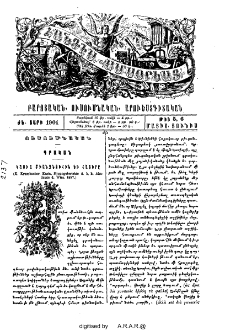 Կասիա միանձնուհին եւ հայերը (K. Krumbacher. Kasia. Sitzungsberichte d. b. k. Akademie d. Wiss. 1897.)