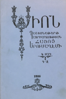 Սիոն, 1986, Կ Տարի, Դ-Զ