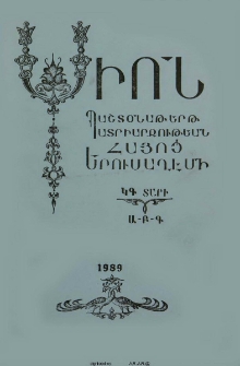 Սիոն, 1989, ԿԳ Տարի, Ա-Գ
