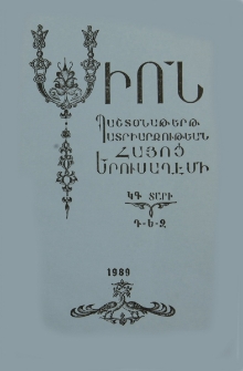 Սիոն, 1989, ԿԳ Տարի, Դ-Զ