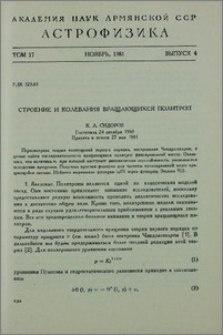 Строение и колебания вращающихся политроп