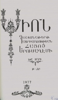 Սիոն, 1977, ԾԱ Տարի, 9-12