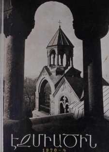 Էջմիածին, 1970, ԻԵ տարի, Գ