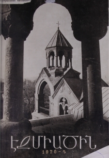 Էջմիածին, 1970, ԻԵ տարի, Դ