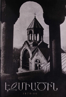 Էջմիածին, 1970, ԻԵ տարի, Զ-Է