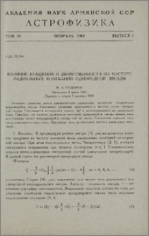 Влияние вращения и двойственности на частоту радиальных колебаний однородной звезды
