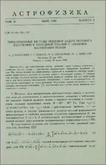 Приближенные методы решения задач переноса излучения в холодной плазме с сильным магнитным полем