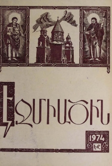 Էջմիածին, 1974, ԼԱ տարի, Է-Ը
