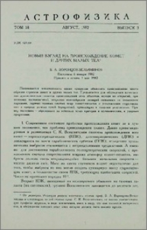 Новый взгляд на происхождение комет и других малых тел