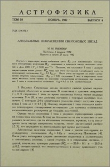 Аномальные покраснения сверхновых звезд