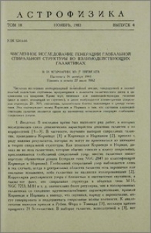 Численное исследование генерации глобальной спиральной структуры во взаимодействующих галактиках
