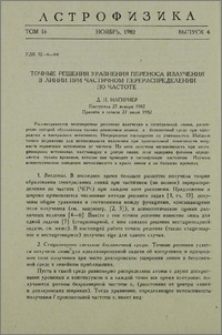 Точные решения уравнения переноса излучения в линии при частичном перераспределении по частоте