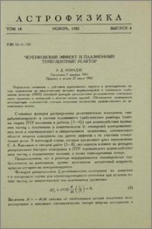 Черенковский эффект и плазменный турбулентный реактор