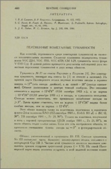 Переменные кометарные туманности