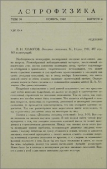 П. Н. Холопов, Звездные скопления, М., Наука, 1981, 497 стр., 165 илюстраций