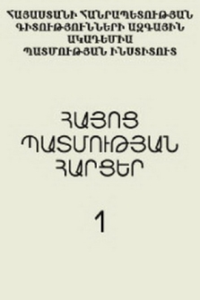 Հայոց պատմության հարցեր, 1997, 1